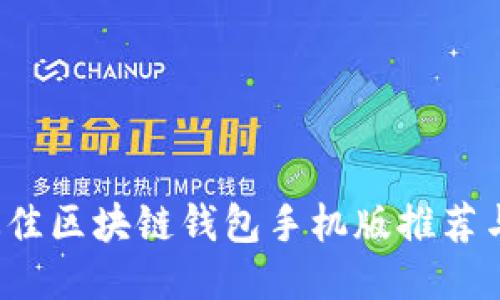 2023年最佳区块链钱包手机版推荐与使用指南