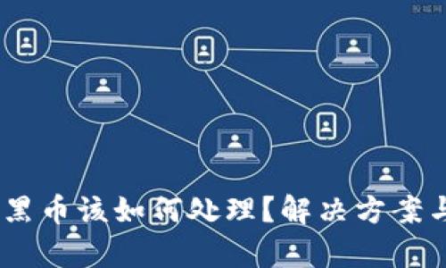 USDT收到黑币该如何处理?解决方案与风险分析