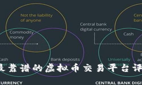 2023年最靠谱的虚拟币交易平台评测及推荐