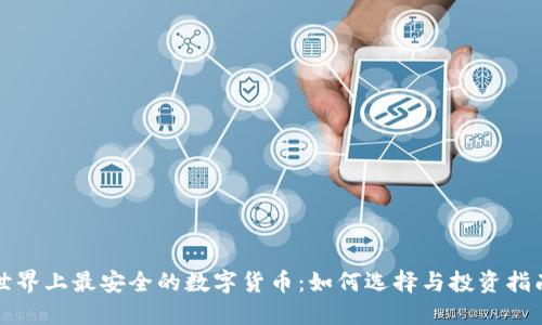 世界上最安全的数字货币:如何选择与投资指南