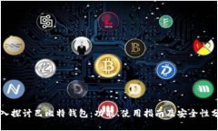 深入探讨巴比特钱包：功能、使用指南