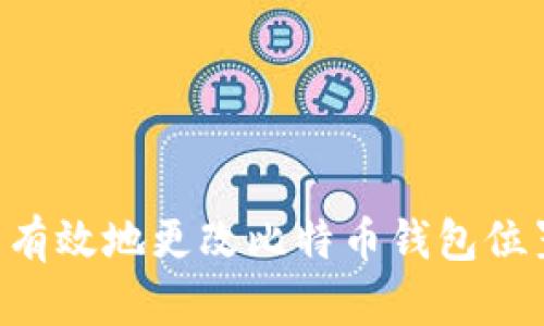 如何安全且有效地更改比特币钱包位置:全面指南