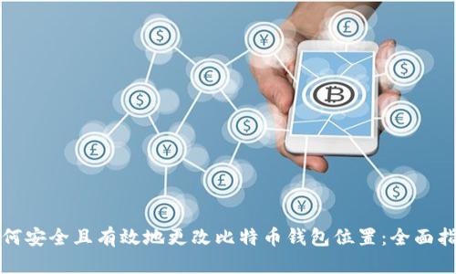 如何安全且有效地更改比特币钱包位置:全面指南