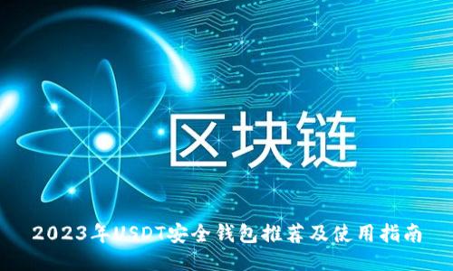 2023年USDT安全钱包推荐及使用指南