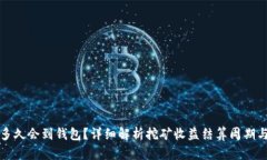 挖矿收益多久会到钱包？详细解析挖矿