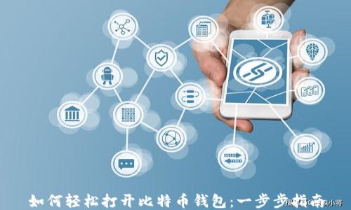如何轻松打开比特币钱包:一步步指南