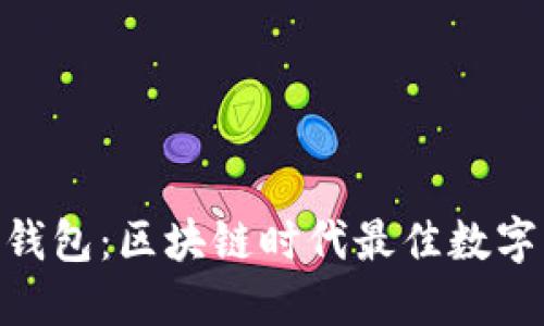 imToken钱包：区块链时代最佳数字钱包选择