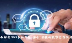 全面解析NBS手机钱包：安全、便捷的数