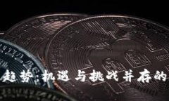 加密货币的未来趋势：机遇与挑战并存