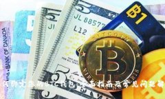 如何绑定您的BTC钱包：全面指南及常见