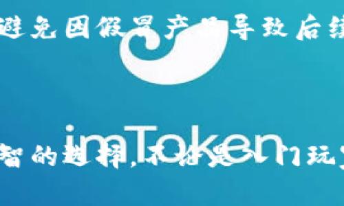   库神冷钱包价格与评测：选择你的数字货币安全之道 / 
 guanjianci 库神冷钱包, 数字货币, 安全存储, 冷钱包 /guanjianci 

库神（Ledger）冷钱包是目前市场上备受欢迎的数字货币存储解决方案之一。冷钱包以其独特的安全性和便捷性，为广大用户提供了一个可靠的方式来管理和保护其加密货币资产。在这篇文章中，我们将深入探讨库神冷钱包的价格、功能、使用方法、以及与其他冷钱包的比较。此外，我们还将一一解答潜在用户在选择冷钱包时可能会产生的问题，使其能够更好地做出购买决策。

## 库神冷钱包的基本概念

冷钱包是一种物理设备或硬件，旨在安全地存储数字货币的私钥。与热钱包不同，热钱包直接连接互联网，虽然在交易时更加方便，但安全风险却相对较高，因此冷钱包成为了对安全性有更高要求的用户的首选。库神冷钱包通过离线存储私钥，有效避免了网络攻击和信息泄露的风险。

### 库神冷钱包的种类与价格

库神（Ledger）旗下有几种不同型号的冷钱包，其中最受欢迎的包括Ledger Nano S、Ledger Nano X等。Ledger Nano S是库神的基础型号，适合初学者和小规模投资者，而Ledger Nano X则是高级型号，设计上更为人性化以及存储能力更强。

#### 1. Ledger Nano S的价格

作为入门级的硬件钱包，Ledger Nano S的价格相对较低，通常在50美元到70美元之间，具体价格可能因地区和销售渠道而异。这款设备能够支持多种加密货币，功能虽然基础但绝对足够满足普通用户的需求。

#### 2. Ledger Nano X的价格

Ledger Nano X提供了更为丰富的功能，比如蓝牙连接，可与移动设备进行无线连接，它的售价通常在120美元到150美元之间。虽然价格高昂，但其便捷性和更强大的存储能力使其成为许多重度用户的首选。

### 库神冷钱包的功能与优势

#### 安全性

库神冷钱包在安全性方面的表现优异。它利用高标准的加密技术，私钥从未接触到在线环境，因此极大程度地保护了用户的数字资产安全。此外，其内置的安全芯片也提供了防篡改和保护信息的功能，让黑客难以获得用户的私钥。

#### 多币种支持

库神冷钱包支持多种加密货币的存储，包括比特币（BTC）、以太坊（ETH）、瑞波币（XRP）等主流币种。此外，还支持许多ERC20代币，这使得用户可以方便地管理不同类型的资产。

### 使用库神冷钱包的步骤

#### 1. 购买与设置

首先，用户需要在官方网站或授权的经销商处购买库神冷钱包。购买后，按照附带的说明书进行设置。用户需要创建一个安全的PIN码，并备份助记词，以防止丢失。

#### 2. 发送与接收数字货币

配置完成后，用户可以轻松发送和接收数字货币。用户只需连接冷钱包，选择相应的货币类型，输入收款地址和金额，确认操作即可完成交易。

#### 3. 定期维护

虽然库神冷钱包相对安全，但用户仍需定期检查设备的固件更新，以确保它始终运行在最新的安全版本上。此外，保持助记词和PIN码的安全十分重要，以避免窃取和丢失。

## 常见问题解答

### 1. 如何选择适合的冷钱包型号？

选择冷钱包的型号应根据个人的需求和投资规模来确定。一般来说，如果你是初学者或者投资金额不大，选择Ledger Nano S即可满足基本的需求。而如果你是一名重度用户，或者需要经常进行较大的交易，那么Ledger Nano X将是一个更合适的选择，因为它的蓝牙功能和更大的存储容量可以提升使用体验。

在选择时，用户还需关注设备的支持币种、用户口碑及产品售后服务等，这些因素同样会影响最终选择。此外，设备的便携性也需考虑，尤其是对于意见在旅行期间安全存储资产的用户。

### 2. 库神冷钱包安全吗？

库神冷钱包被广泛认可为市场上最安全的冷钱包之一。它采用了高放置的安全标准，如采用CC EAL5 级别的安全芯片，这种芯片能够有效抵御物理和逻辑攻击。此外，库神冷钱包的私钥从未暴露于互联网环境中，用户的私钥始终存储在硬件内，这保障了资产的最大安全。

当然，任何设备都无法做到绝对安全，因此用户在使用过程中也需采取必要的安全措施，例如定期更新固件、不轻信网络上的“保姆式”服务等。用户还应妥善保管助记词和PIN码，避免因忘记而造成资产的丢失。

### 3. 如果冷钱包丢失了，怎么办？

冷钱包一旦丢失，用户仍可以通过备份的助记词恢复钱包内的资产。助记词是生成私钥的关键，用户必须在初次设置时妥善保存这组助记词。若丢失冷钱包，可以使用助记词恢复到新的硬件钱包或软件钱包中，安全地访问和管理资产。

为了避免丢失，用户可以将助记词保存在多个安全的地方，确保即使一个备份丢失，依然可以通过其他备份找回。此外，请注意，助记词一旦被他人获取，用户的资产可能会因此而被盗取，因此需慎重保管。

### 4. 如何进行固件更新？

库神冷钱包的用户应定期检查固件更新，以确保设备始终处于最新的安全状态。更新固件的操作一般通过官方应用进行，用户只需按照应用内的提示进行操作即可。更新固件前，务必要将钱包备份，包括助记词、PIN码等，以防在更新过程中出现意外情况。

设备在更新过程中，确保网络稳定，并使用官方的软件工具，切勿通过第三方途径进行更新，以减少安全风险。固件更新后，用户应检查设备的功能是否正常，确保能够顺利恢复使用。

### 5. 冷钱包是否能完全取代热钱包？

冷钱包与热钱包各有其优势，冷钱包以其强大的安全性在资产管理上无疑是专业与安全的选择，但并不意味着它可以完全取代热钱包。热钱包通常用于日常交易与操作，其操作便捷性与实时性使其在小额交易中不可或缺。

在选择使用哪种钱包时，用户应考虑自己的需求。对于长线投资者或大额持币者，冷钱包无疑是更好的选择；而对于经常进行小额交易的用户，热钱包则更合适。最优方案是将两者结合使用，根据自己实际使用情况在安全与便利之间找到平衡。

### 6. 库神冷钱包的售后服务如何？

库神提供了相对完善的售后服务。用户在使用设备过程中若有任何问题，可以通过官方网站找到相关的技术支持和帮助文档。此外，库神社区也经常分享使用经验，用户可以从中获取解决方案。

在设备出现故障的情况下，用户应保留购买凭证，以便申请保修服务。库神的质保政策将为用户提供一定期限内的服务，确保用户的到保障。因而购买时选择正规渠道更为重要，避免因假冒产品导致后续的售后问题。

### 总结

综合来看，库神冷钱包是一款优质的硬件钱包，具备出色的安全性及多币种支持，非常适合关注数字货币安全的用户。在价格、功能和便捷性之间进行权衡，可以帮助用户做出明智的选择。不论是入门玩家还是长期投资者，库神冷钱包都能提供理想的解决方案。希望通过本文的介绍，能够帮助用户更好地理解库神冷钱包，为自己的数字资产安全保驾护航。