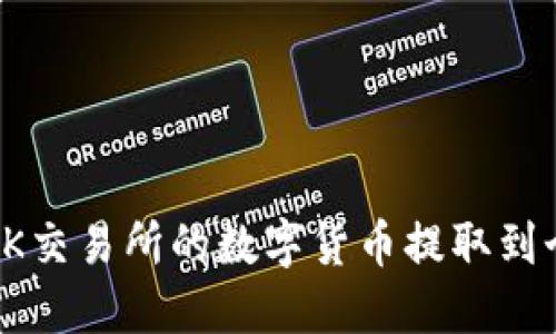如何将OK交易所的数字货币提取到个人钱包