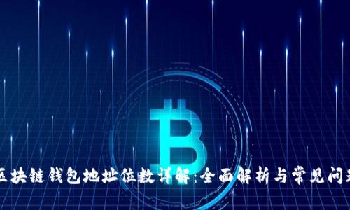 区块链钱包地址位数详解:全面解析与常见问题