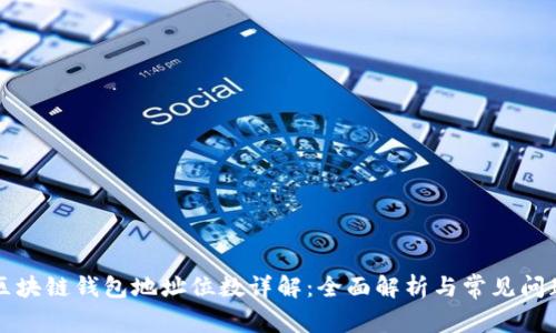 区块链钱包地址位数详解:全面解析与常见问题
