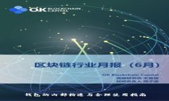 钱包的内部构造与合理使用指南