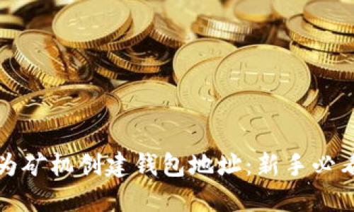 如何为矿机创建钱包地址:新手必看指南