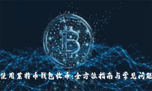 如何使用莱特币钱包收币:全方位指南与常见问题解答