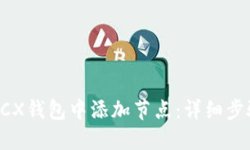 如何在BCX钱包中添加节点:详细步骤与技巧