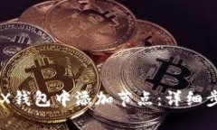 如何在BCX钱包中添加节点：详细步骤与