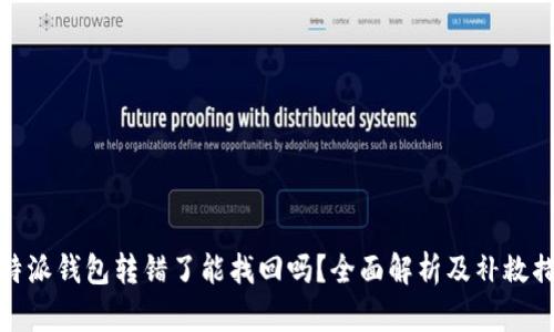 比特派钱包转错了能找回吗?全面解析及补救措施