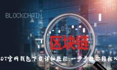 USDT官网钱包下载详细教程：一步步教