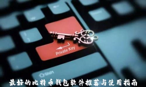 最好的比特币钱包软件推荐与使用指南