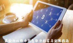 最好的比特币钱包软件推荐与使用指南