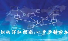 助记词转换私钥的详细指南：一步步解