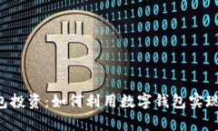 Kcash钱包投资：如何利用数字钱包实现