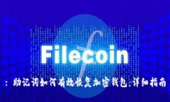 : 助记词如何有效恢复加密钱包：详细