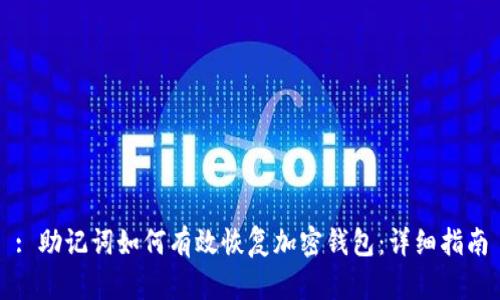 : 助记词如何有效恢复加密钱包:详细指南