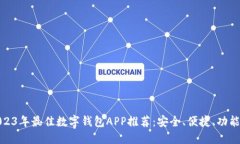 2023年最佳数字钱包APP推荐：安全、便