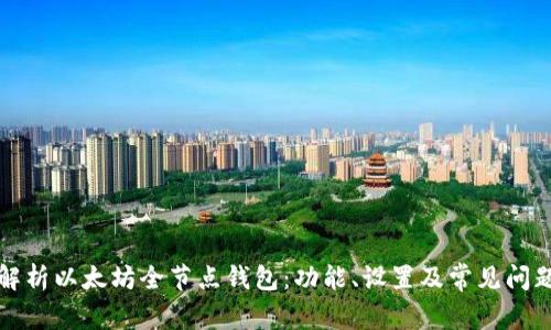 全面解析以太坊全节点钱包:功能、设置及常见问题解答