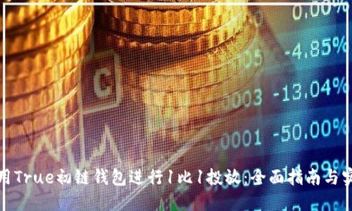 如何使用True初链钱包进行1比1投放:全面指南与实用技巧