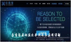 多重签名的英文单词及其应用详解