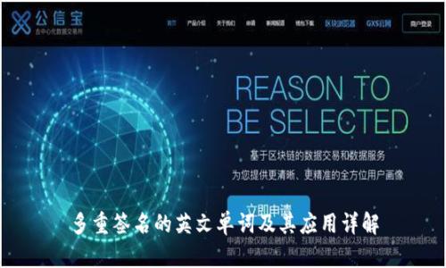 多重签名的英文单词及其应用详解