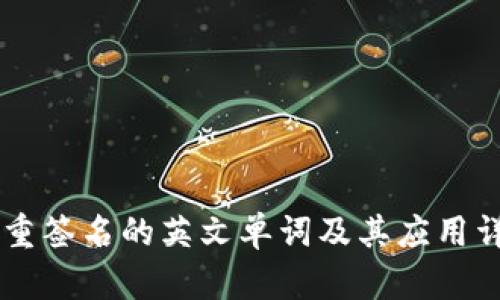多重签名的英文单词及其应用详解