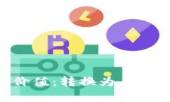 BTC冷钱包的价值：转换为人民币的全面