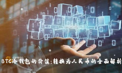 BTC冷钱包的价值:转换为人民币的全面解析