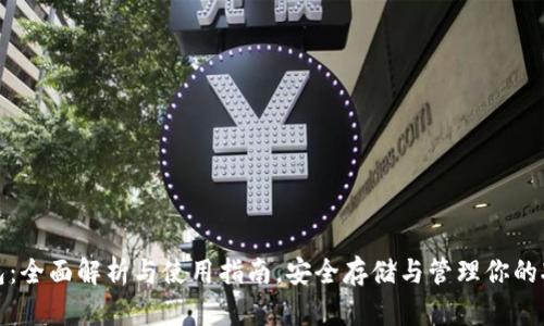 XCP钱包：全面解析与使用指南，安全存储与管理你的XCP资产