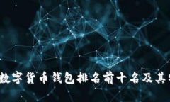 2023年数字货币钱包排名前十名及其特