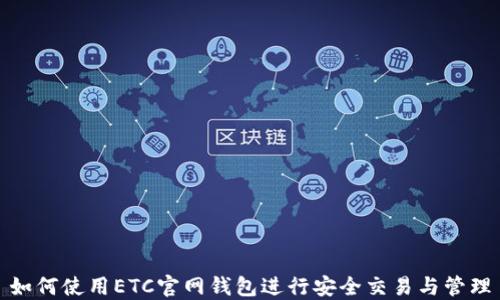 如何使用ETC官网钱包进行安全交易与管理