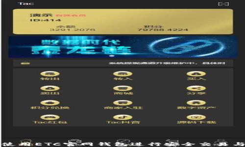 如何使用ETC官网钱包进行安全交易与管理