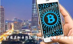 如何下载虚拟币钱包：详细流程图解与