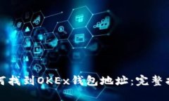 如何找到OKEx钱包地址：完整指南
