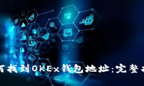 如何找到OKEx钱包地址:完整指南