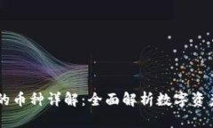 IM钱包支持的币种详解：全面解析数字