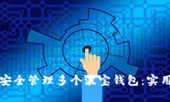 如何安全管理多个波宝钱包：实用指南
