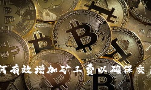 im钱包如何有效增加矿工费以确保交易快速确认