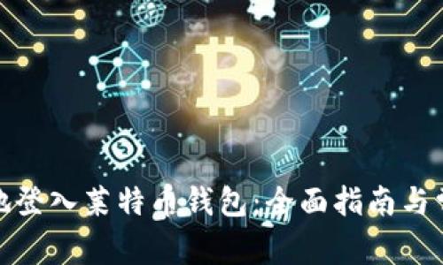 : 如何安全地登入莱特币钱包:全面指南与常见问题解答